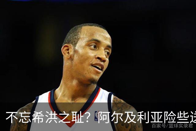 不忘希洪之耻？阿尔及利亚险些送奥地利回家 他们已做到极致