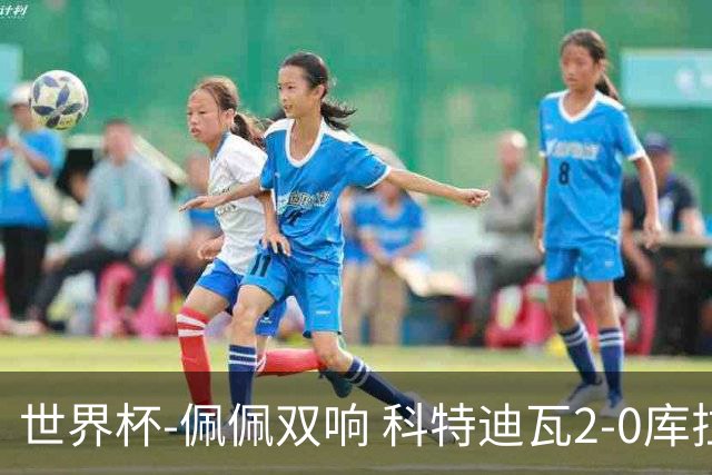 世界杯-佩佩双响 科特迪瓦2-0库拉索队史首进淘汰赛
