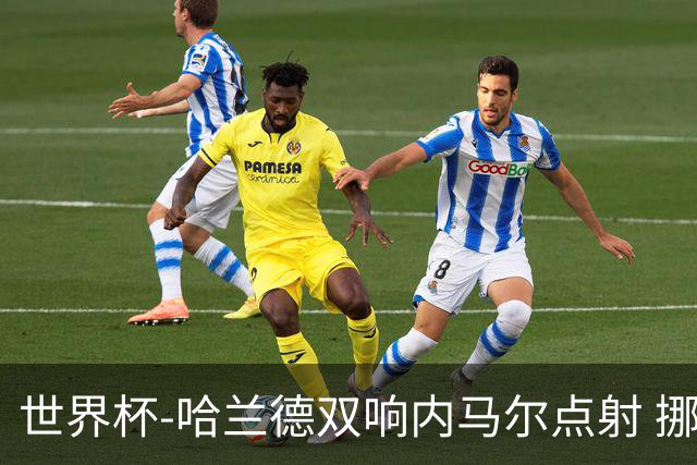 世界杯-哈兰德双响内马尔点射 挪威2-1淘汰巴西进8强
