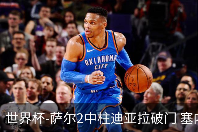 世界杯-萨尔2中柱迪亚拉破门 塞内加尔半场暂1-0比利时