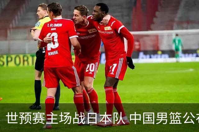 世预赛主场战日本队 中国男篮公布12人名单