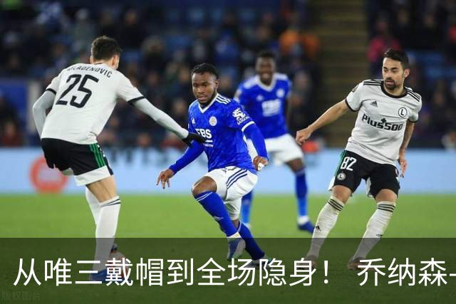 从唯三戴帽到全场隐身！ 乔纳森-戴维的“冰火两重天”