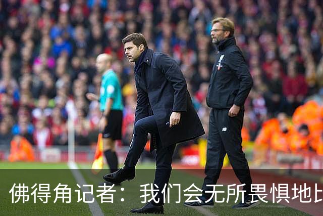 佛得角记者：我们会无所畏惧地比赛，试图让强大的阿根廷感到吃惊