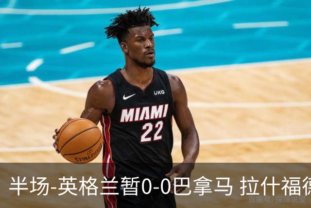 半场-英格兰暂0-0巴拿马 拉什福德造险英格兰实时积分暂小组第二