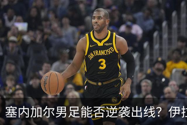 塞内加尔男足能否逆袭出线？伊拉克男足亦有一线希望！