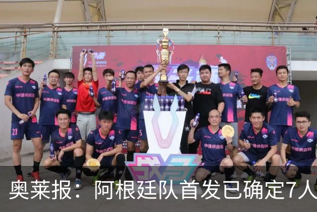 奥莱报：阿根廷队首发已确定7人，梅西更可能与劳塔罗搭档