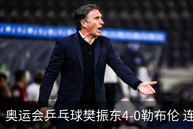 奥运会乒乓球樊振东4-0勒布伦 连续2届进男单决赛