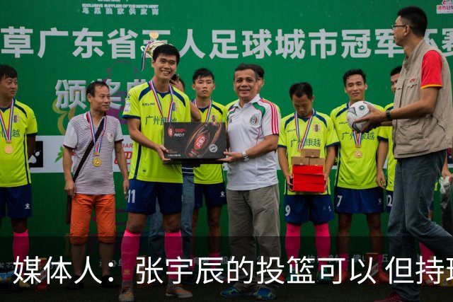 媒体人：张宇辰的投篮可以 但持球绕防守&持球投3分硬解就不行了