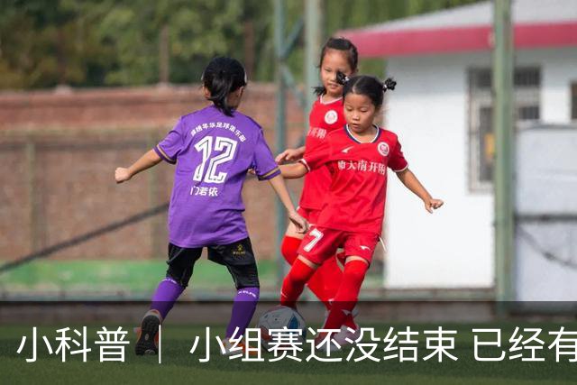小科普 ｜ 小组赛还没结束 已经有第三名出线了