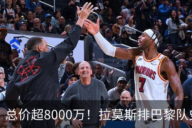 总价超8000万！拉莫斯排巴黎队史转出榜第二，仅次9000万卖内马尔