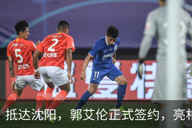 抵达沈阳，郭艾伦正式签约，亮相新岗位，和杨鸣再次联手