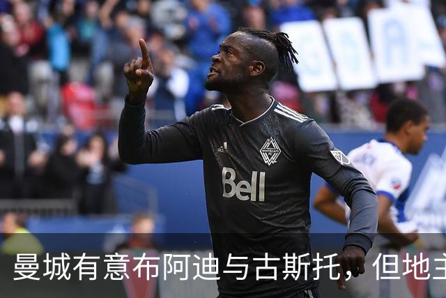 曼城有意布阿迪与古斯托，但地主家也没有余粮