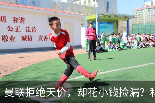 曼联拒绝天价，却花小钱捡漏？科顿的“球探魔法”与红魔门将风云