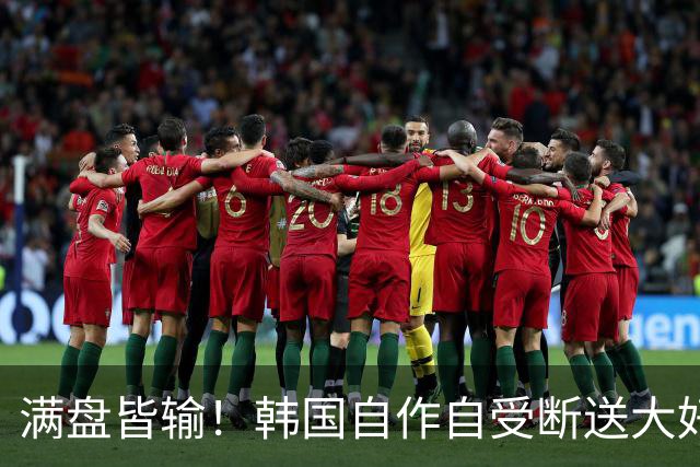 满盘皆输！韩国自作自受断送大好局面 3分+负净胜球出线渺茫