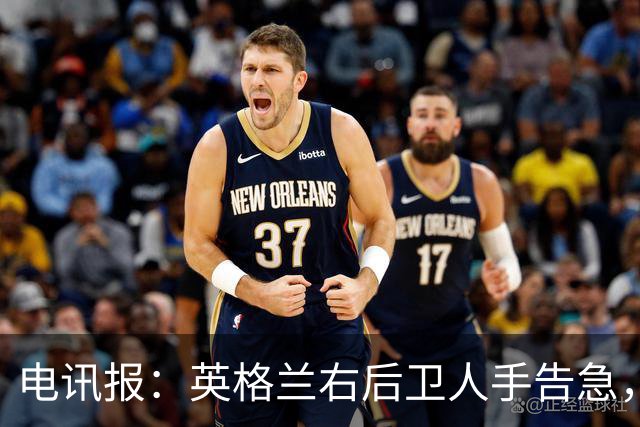 电讯报：英格兰右后卫人手告急，詹姆斯认为自己本届世界杯能复出