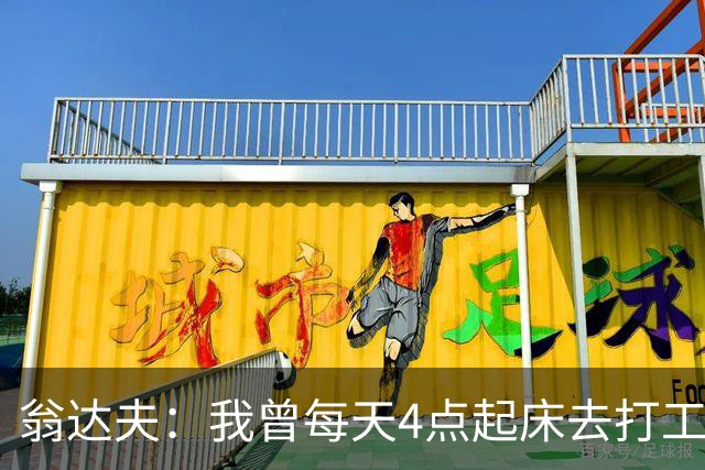 翁达夫：我曾每天4点起床去打工下班才训练，过了整整2年这种日子