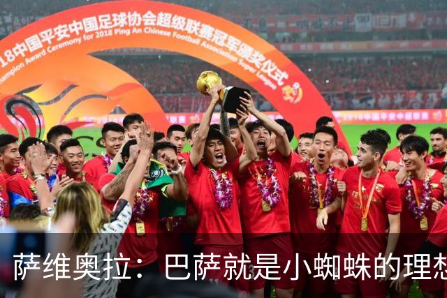 萨维奥拉：巴萨就是小蜘蛛的理想归宿，他过来踢二前锋简直完美
