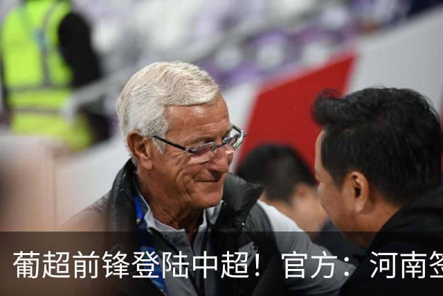 葡超前锋登陆中超！官方：河南签下27岁巴西边锋佩德罗·马拉尼昂