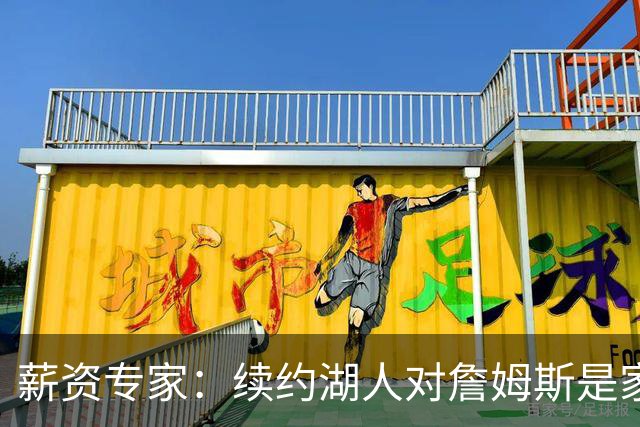 薪资专家：续约湖人对詹姆斯是家庭&财务和争冠机会的平衡