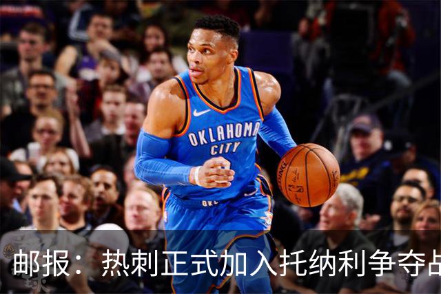 邮报：热刺正式加入托纳利争夺战，决心抢在曼联阿森纳之前签下他