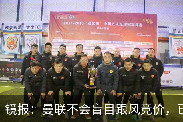 镜报：曼联不会盲目跟风竞价，已退出墨西哥新星莫拉的争夺战