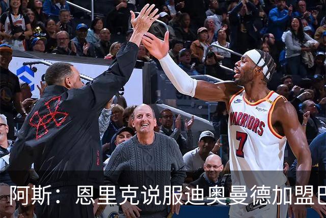 阿斯：恩里克说服迪奥曼德加盟巴黎，巴尔科拉可能因此离队