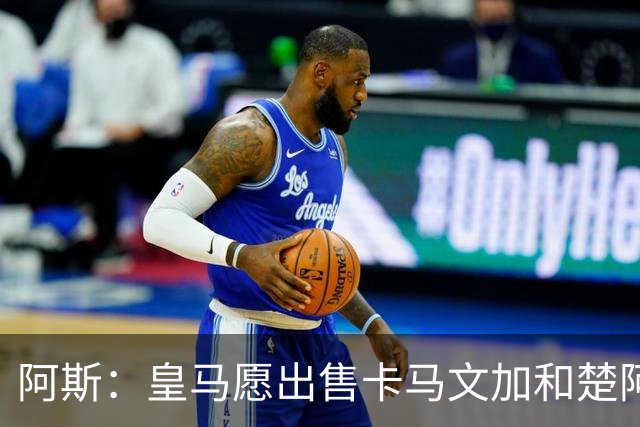 阿斯：皇马愿出售卡马文加和楚阿梅尼 只考虑外租马斯坦托诺