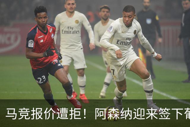 马竞报价遭拒！阿森纳迎来签下葡萄牙体育队长胡尔曼德绝佳良机