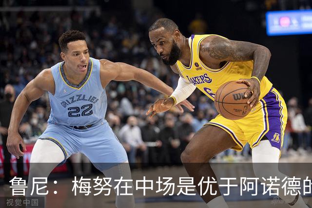 鲁尼：梅努在中场是优于阿诺德的选择