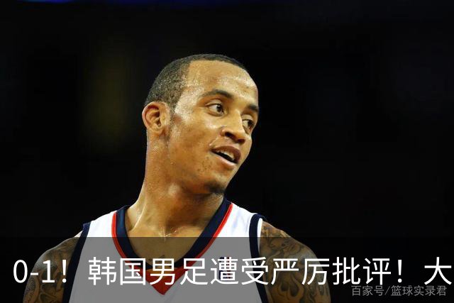 0-1！韩国男足遭受严厉批评！大好晋级机会被浪费，本场5大过失太真实