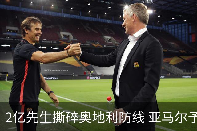 2亿先生撕碎奥地利防线 亚马尔予取予求获评全场最佳
