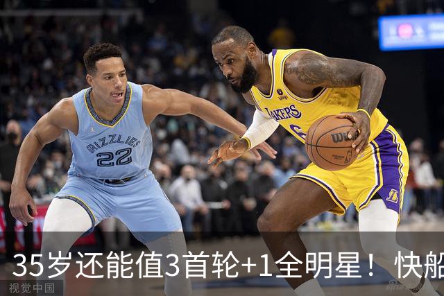 35岁还能值3首轮+1全明星！快船回血稳赚 三核猛龙改变东部格局
