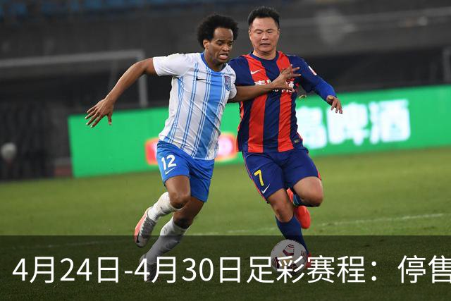 4月24日-4月30日足彩赛程：停售4期 足总杯入选